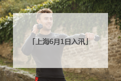 上海6月1日入汛