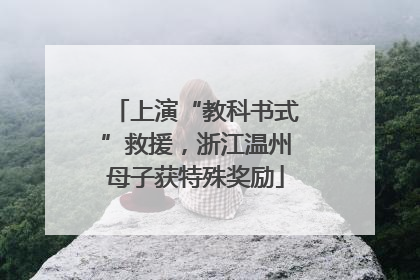 上演“教科书式”救援，浙江温州母子获特殊奖励