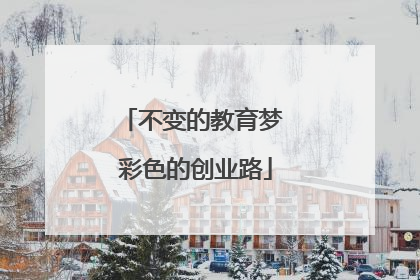 不变的教育梦 彩色的创业路