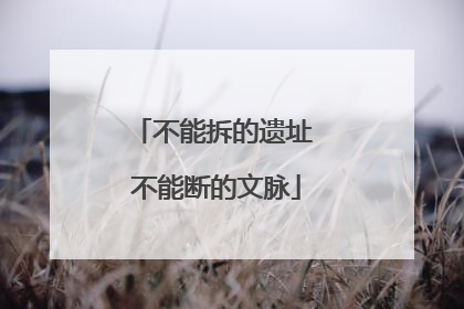 不能拆的遗址 不能断的文脉