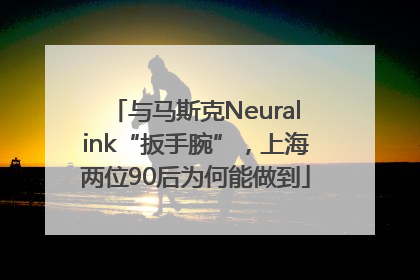 与马斯克Neuralink“扳手腕”，上海两位90后为何能做到