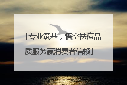 专业筑基，悟空祛痘品质服务赢消费者信赖