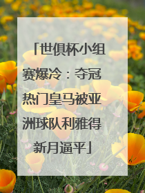 世俱杯小组赛爆冷：夺冠热门皇马被亚洲球队利雅得新月逼平