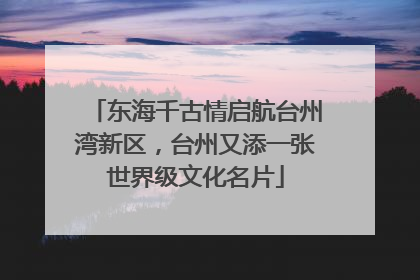 东海千古情启航台州湾新区，台州又添一张世界级文化名片