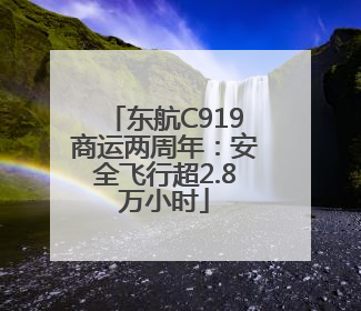 东航C919商运两周年：安全飞行超2.8万小时