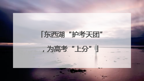 东西湖“护考天团”，为高考“上分”