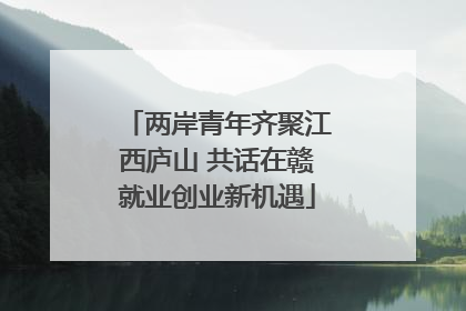 两岸青年齐聚江西庐山 共话在赣就业创业新机遇
