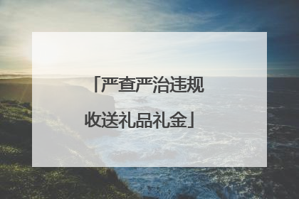 严查严治违规收送礼品礼金