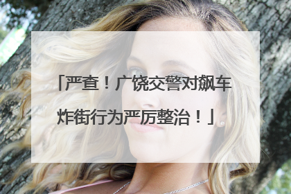 严查！广饶交警对飙车炸街行为严厉整治！