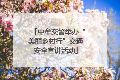 中牟交警举办“美丽乡村行”交通安全宣讲活动