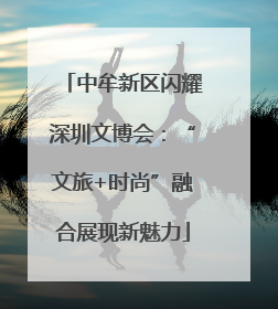 中牟新区闪耀深圳文博会：“文旅+时尚”融合展现新魅力