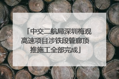 中交二航局深圳梅观高速项目涉铁段管廊顶推施工全部完成