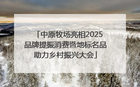 中原牧场亮相2025品牌提振消费暨地标名品助力乡村振兴大会