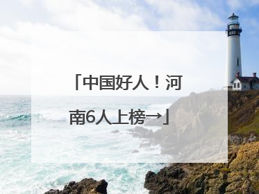 中国好人！河南6人上榜→