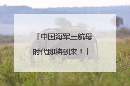 中国海军三航母时代即将到来！