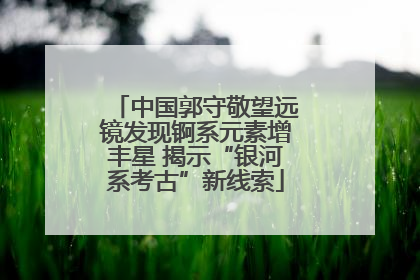 中国郭守敬望远镜发现锕系元素增丰星 揭示“银河系考古”新线索