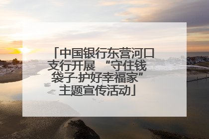 中国银行东营河口支行开展 “守住钱袋子·护好幸福家”主题宣传活动