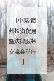 中泰·德州投资贸易暨法律服务交流会举行
