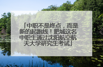 中职不是终点，而是新的起跑线！肥城这名中职生通过沈阳航空航天大学研究生考试