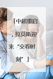 中超重启，拉莫斯迎来“交卷时刻”