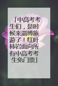 中高考考生们，是时候来淄博旅游了！红叶柿岩面向所有中高考考生免门票