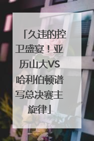 久违的控卫盛宴！亚历山大VS哈利伯顿谱写总决赛主旋律
