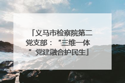 义马市检察院第二党支部：“三维一体”党建融合护民生