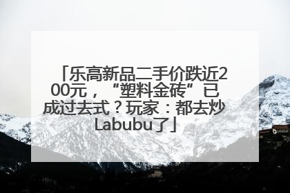 乐高新品二手价跌近200元，“塑料金砖”已成过去式？玩家：都去炒Labubu了