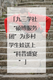 九三学社“硕博服务团”为乡村学生娃送上“科普盛宴”