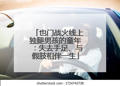 也门战火线上独腿男孩的童年：失去手足、与假肢相伴一生