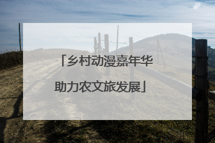 乡村动漫嘉年华助力农文旅发展
