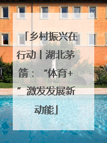 乡村振兴在行动丨湖北茅箭：“体育+”激发发展新动能
