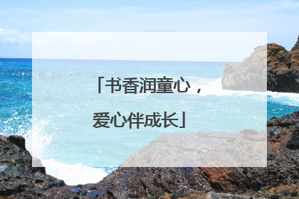 书香润童心，爱心伴成长