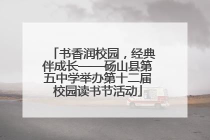 书香润校园，经典伴成长——砀山县第五中学举办第十二届校园读书节活动