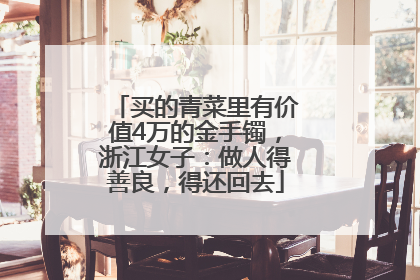 买的青菜里有价值4万的金手镯，浙江女子：做人得善良，得还回去