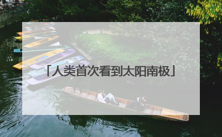 人类首次看到太阳南极