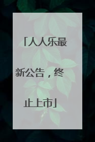 人人乐最新公告，终止上市