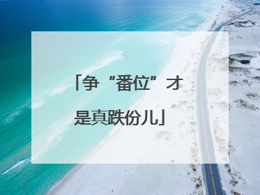争“番位”才是真跌份儿