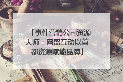事件营销公司资源大师：网盛互动以首都资源赋能品牌