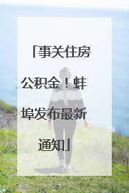 事关住房公积金！蚌埠发布最新通知