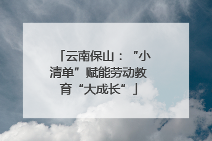 云南保山：“小清单”赋能劳动教育“大成长”