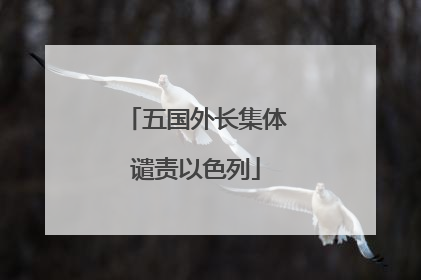 五国外长集体谴责以色列