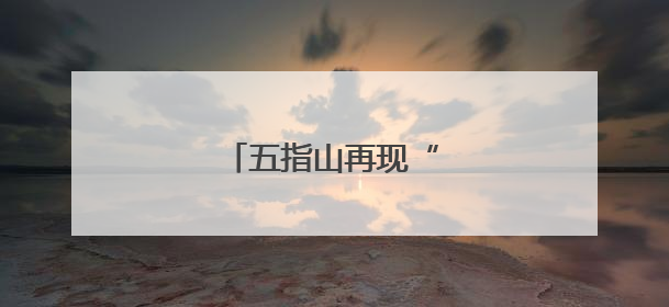 五指山再现“水中大熊猫”
