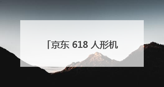 京东 618 人形机器人赛道爆发：灵宝CASBOT以30万级产品力搅动行业新变局