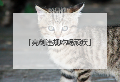 亮剑违规吃喝顽疾
