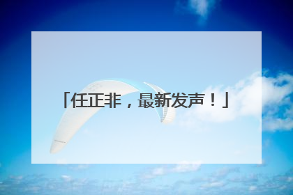 任正非，最新发声！