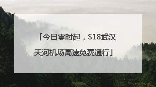 今日零时起，S18武汉天河机场高速免费通行
