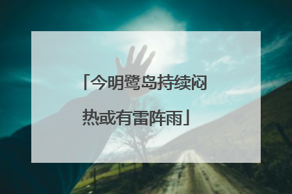 今明鹭岛持续闷热或有雷阵雨