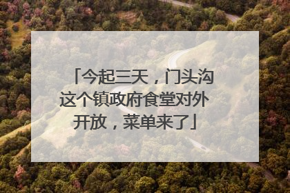 今起三天，门头沟这个镇政府食堂对外开放，菜单来了