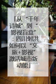 从“千年诗城”到“影视盲盒”：四川射洪如何以“文旅+影视”激活城市新动能